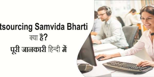 Outsourcing Samvida Bharti क्या है? पूरी जानकारी हिंदी में