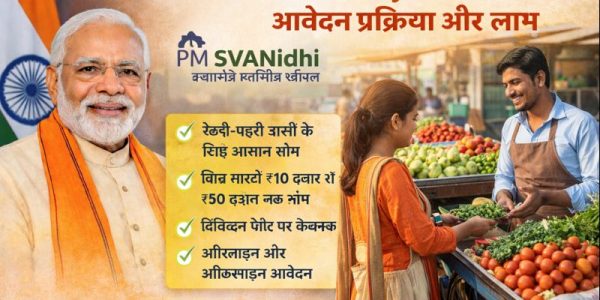 PM SVANidhi Yojana in Hindi – आवेदन प्रक्रिया और लाभ?