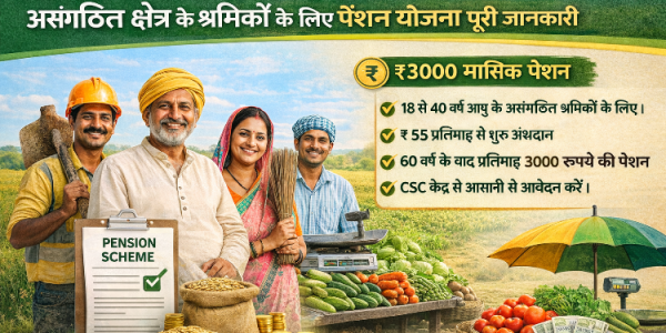 Pradhan Mantri Shram Yogi Maandhan Yojana: असंगठित क्षेत्र के श्रमिकों के लिए पेंशन योजना पूरी जानकारी?