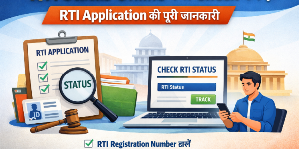 RTI Status Online कैसे Check करें? RTI Application की पूरी जानकारी?