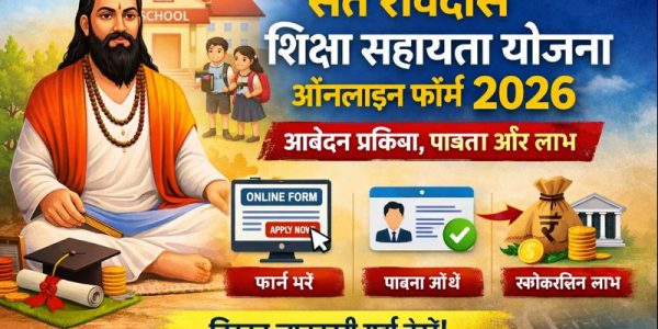 संत रविदास शिक्षा सहायता योजना ऑनलाइन फॉर्म 2026 – आवेदन प्रक्रिया, पात्रता और लाभ?