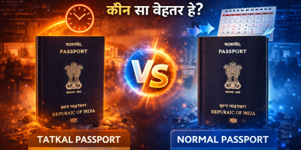 Tatkal Passport vs Normal Passport: कौन सा बेहतर है?