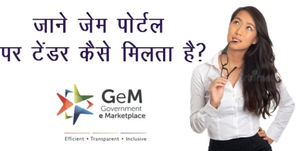 जेम पोर्टल पर टेंडर कैसे मिलता है? | Tender on GEM portal?