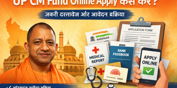 UP CM Fund Online Apply कैसे करें? जरूरी दस्तावेज और आवेदन प्रक्रिया?