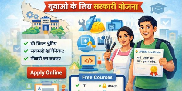 UPSDM Skill Development Scheme: युवाओं के लिए सरकारी योजना?