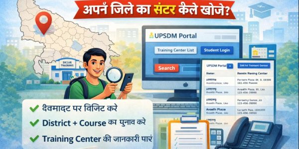 UPSDM Training Center List: अपने जिले का सेंटर कैसे खोजें?