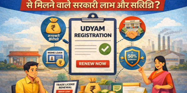 Udyam Registration से मिलने वाले सरकारी लाभ और सब्सिडी?