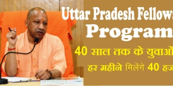 Uttar Pradesh Fellowship Yojana Kya Hai- 40 साल तक के युवाओं को हर महीने मिलेंगे 40 हजार