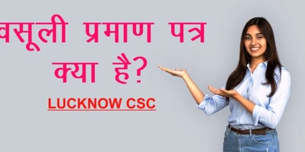 वसूली प्रमाण पत्र क्या होता है?