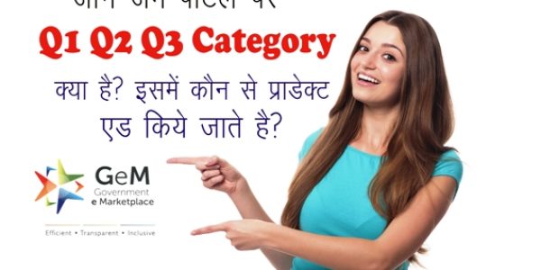 What is Q1 Q2 Q3 Category in GeM Portal in Hindi
