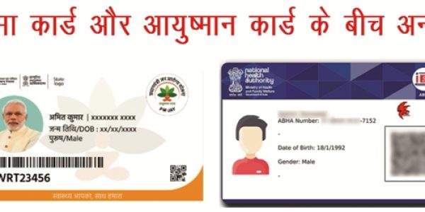 आभा कार्ड और आयुष्मान कार्ड मे क्या अंतर है?