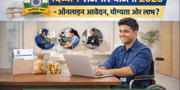 दिव्यांग रोजगार योजना 2026 – ऑनलाइन आवेदन, योग्यता और लाभ?