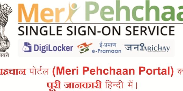 मेरी पहचान पोर्टल (Meri Pehchaan Portal) क्या है? पूरी जानकारी हिंदी में