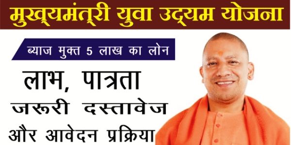 मुख्यमंत्री युवा उद्यम योजना क्या है? इसकी पात्रता एवं आवश्यक डॉक्युमेंट्स क्या है?
