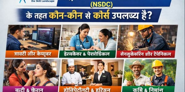 राष्ट्रीय कौशल विकास निगम (NSDC) के तहत कौन-कौन से कोर्स उपलब्ध हैं?
