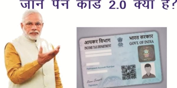 जाने पैन कार्ड 2.0 क्या है इसके फायदे?