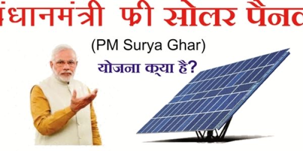 प्रधानमंत्री फ्री सोलर पैनल (PM Surya Ghar) योजना क्या है?