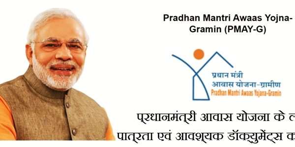 प्रधानमंत्री आवास योजना के लिए पात्रता एवं आवश्यक डॉक्युमेंट्स क्या है?