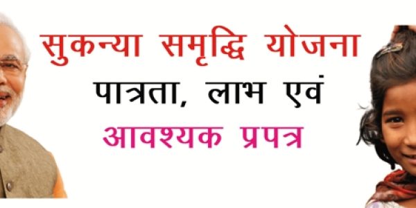 सुकन्या समृद्धि योजना क्या है इसकी पात्रता एवं लाभ क्या है?
