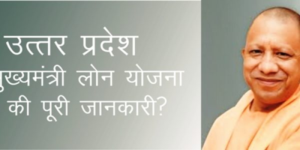 उत्तर प्रदेश मुख्यमंत्री लोन योजना आवेदन पूरी जानकारी ?