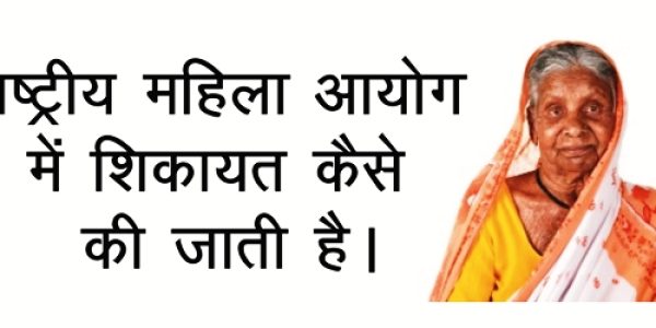 राष्ट्रीय महिला आयोग में शिकायत कैसे करें ?