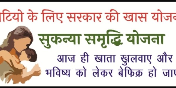सुकन्या समृद्धि योजना क्या है और इसके क्या लाभ हैं?